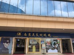 -中国丹阳眼镜城