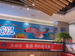 -鱼酷活鱼烤鱼(南京水游城店)