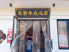 -朱新年·苏式汤团·面点(北寺塔店)