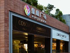 -皇庭广场(福华三路店)