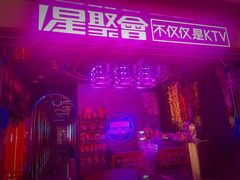 -星聚会KTV(上海东方渔人码头店)