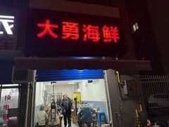 -大勇海鲜(叙康里店)