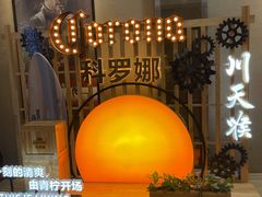 -川天喉重庆江湖菜