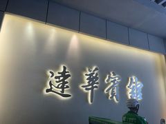 -锦江都城经典达华静安寺酒店·餐厅