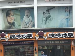 门面-岭峥炒栗(大河古镇店)