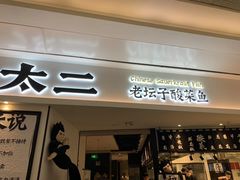 门面-太二酸菜鱼(福州泰禾店)