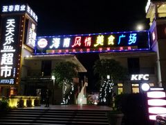 -亚龙湾亚泰商业街