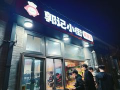 -郭记小街麻辣烫(南小街总店)