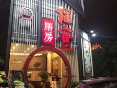 门面-桂客膳房·珍品堂