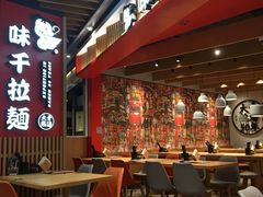 -味千拉面(广州金沙永旺梦乐城店)