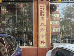 -弘医堂中医院