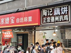 -陶记正宗德州扒鸡(科巷店)