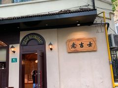 门面-老吉士酒家(天平路店)