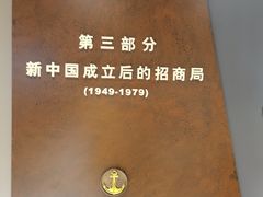 -招商局历史博物馆