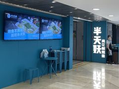 -半天妖烤鱼(东方新天地店)