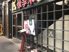 门面-豪享来中西餐厅(隆昌店)