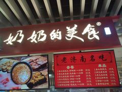 门面-奶奶的美食(天山时代广场店)