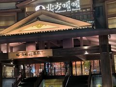 -北方暖暖温泉洗浴(沈阳北站店)