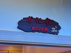 -徐家屯铁锅炖(宋家庄店)