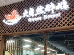 门面-大自然醉鹅·铁锅火焰鹅(上海联洋店)