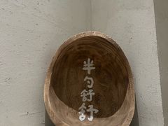 -半勺舒舒(太乙店)