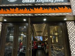 -欧提汗·新疆餐厅·清真(银都路店)