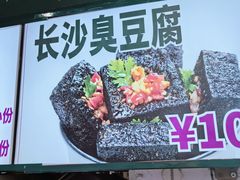 -董顺桃小粒臭豆腐(太平街一店)