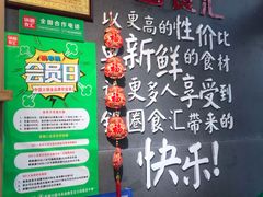 -锅圈食汇火锅烧烤食材超市(凤城六路店)