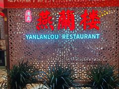 -燕兰楼·清真西北融合菜(亚运村店)