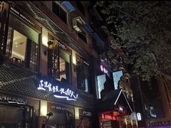 -自己人(九码头店)