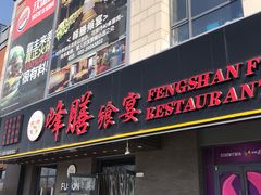 门面-锋味餐厅(空港复悦里店)
