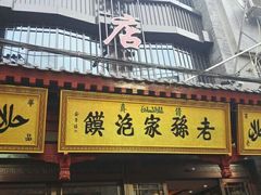 -毅祥斋老孙家泡馍(北院门鼓楼店)