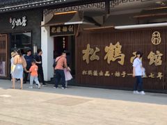 门面-松鹤楼面馆·古法焖肉面(观前店)