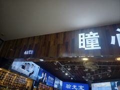 -三叶眼镜城批发市场(上海火车站店)