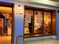 -慢熟面包店bud bread(孩儿巷店)