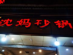 门面-沈妈砂锅(光华村店)