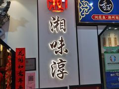 门面-湘味淳(千禧街店)