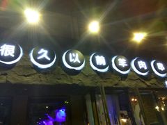 -很久以前羊肉串(清河店)