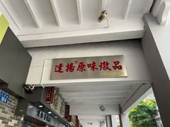 -達揚原味燉品(文明路店)