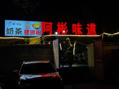 -阿彬烧烤(桐油店)