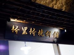 门面-桥里桥烧饼铺