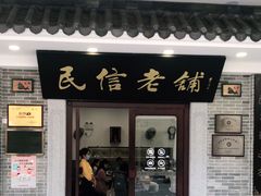 门面-民信老铺(华盖路店)