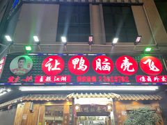 -让鸭脑壳飞(龙华店)