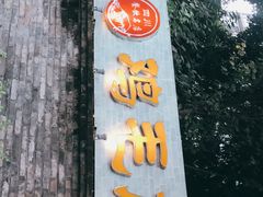 门面-鸡毛店·川菜(李家沱店)