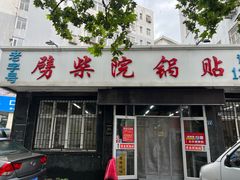 门面-劈柴院锅贴(沈阳路店)
