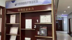 -太原丽都医疗美容医院
