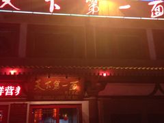 门面-天下第一面(大雁塔北广场店)