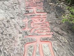-穹窿山景区