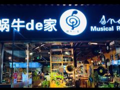 -蜗牛的家旅行主题云南菜餐厅.小酒馆(护国寺店)