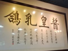 -酱皇乳鸽(富威大厦B座店)